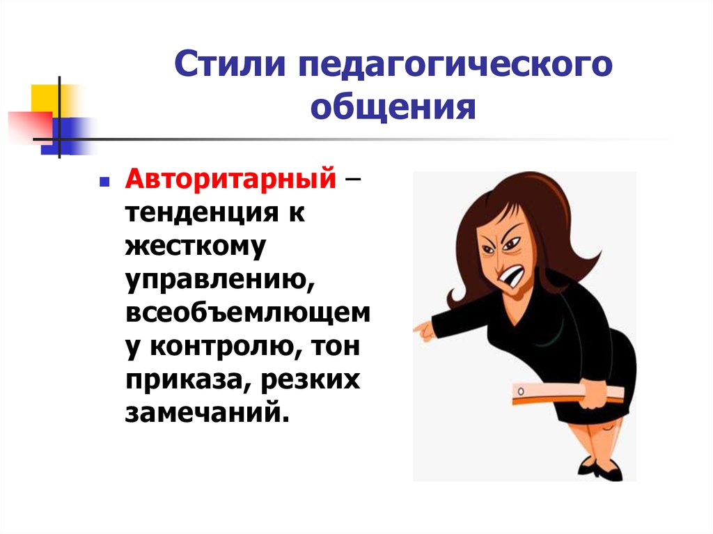 Стиль педагога. Автократический стиль педагогического общения. Авторитарный стиль педагогического общения. Авторитарный стиль общения педагога. Авторитетный стиль педагогического общения.