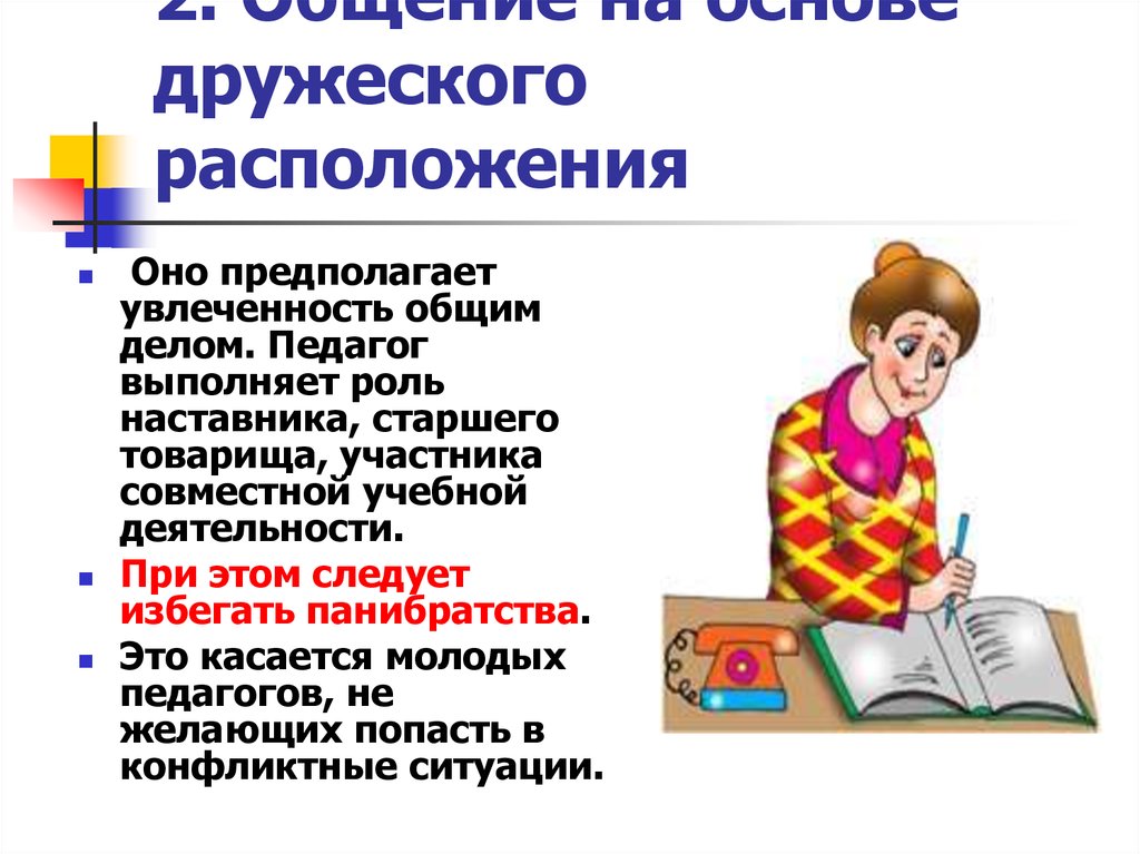 Располагать это. Общение на основе дружеского расположения. Педагогическое общение на основе дружеского расположения. Стиль педагогического общения на основе дружеского расположения. Общение на основе дружеского расположения пример.