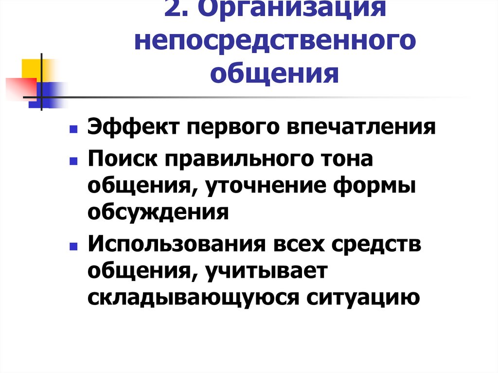 Особенности непосредственного общения