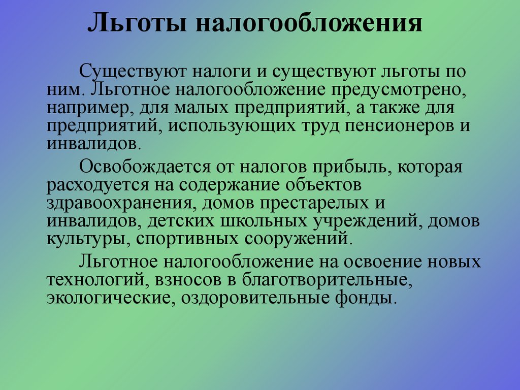 Существующие льготы. Льготы налогообложения. Льготы при налогообложении. Налоговые льготы презентация. Льготное налогообложение для малого бизнеса.