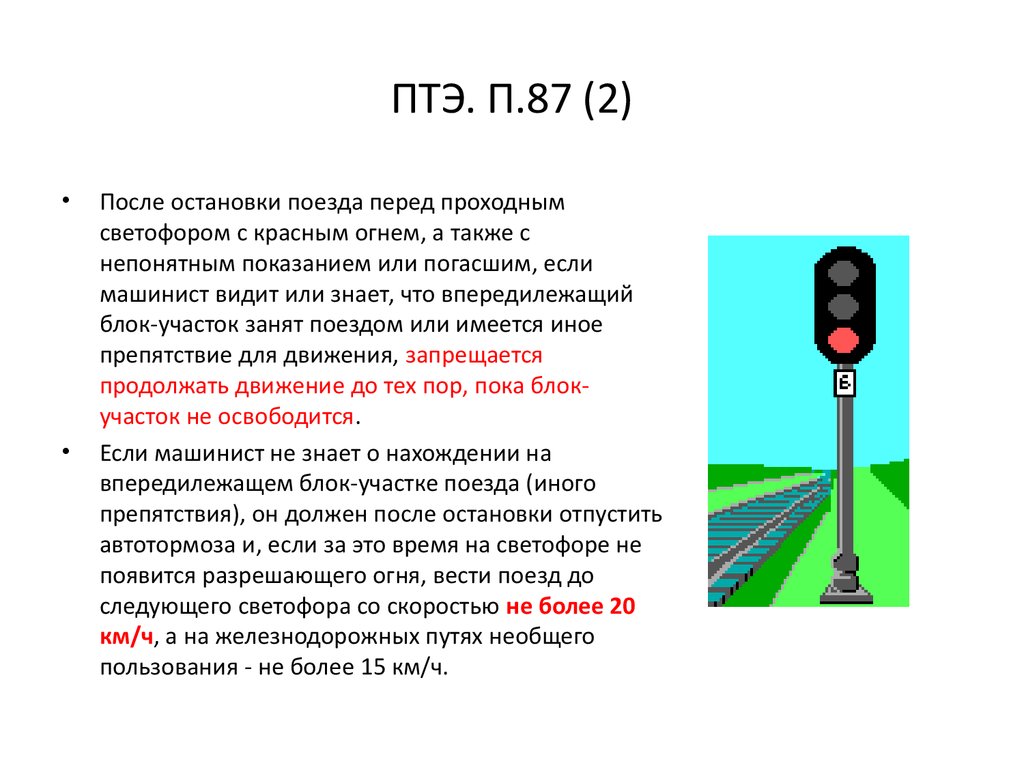 Основные сигналы светофоров на ЖД. ПТЭ светофоры на Железнодорожном транспорте. Требование ПТЭ К светофорам. Непонятное Показание проходного светофора.