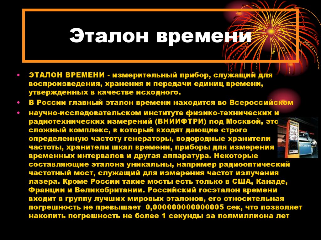 Секунда измерение. Талон с временем. Эталон времени. Эталон единицы времени. Эталон измерения времени.