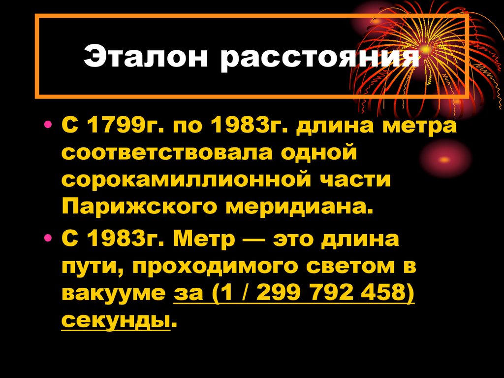 Эталон длины метра. Эталон расстояния. 1 Световой метр. Эталон расстояний метр. Эталон секунды.