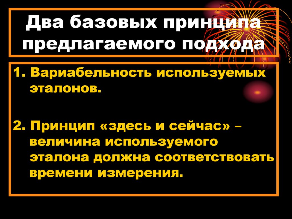 Два базовых принципа предлагаемого подхода