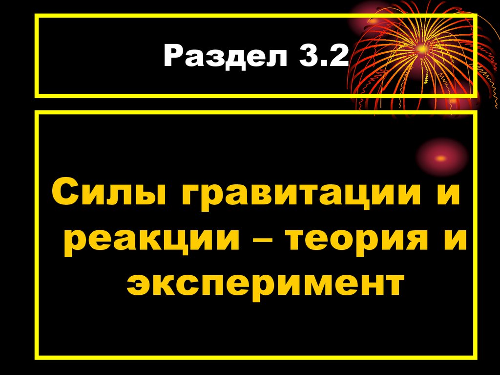 Раздел 3.2