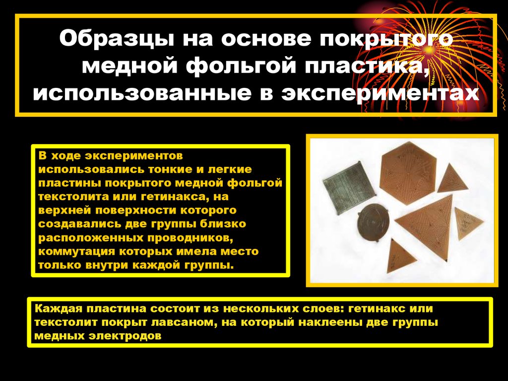 Образцы на основе покрытого медной фольгой пластика, использованные в экспериментах