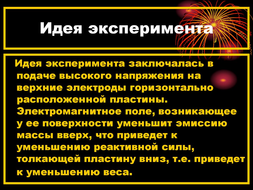 Идея эксперимента