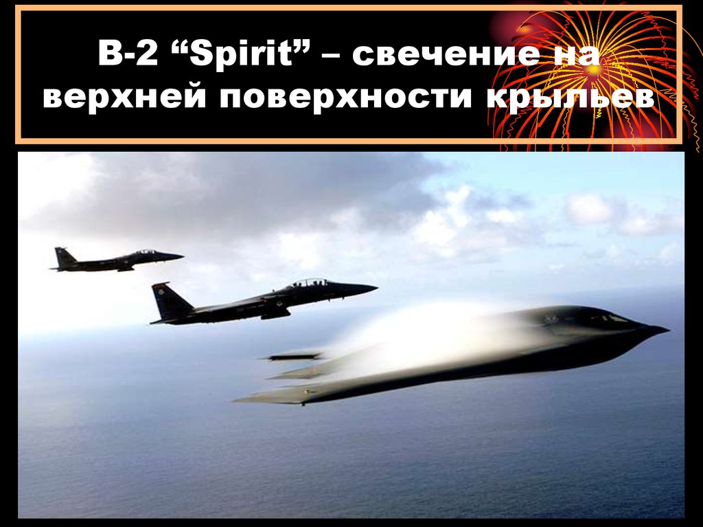B-2 “Spirit” – свечение на верхней поверхности крыльев