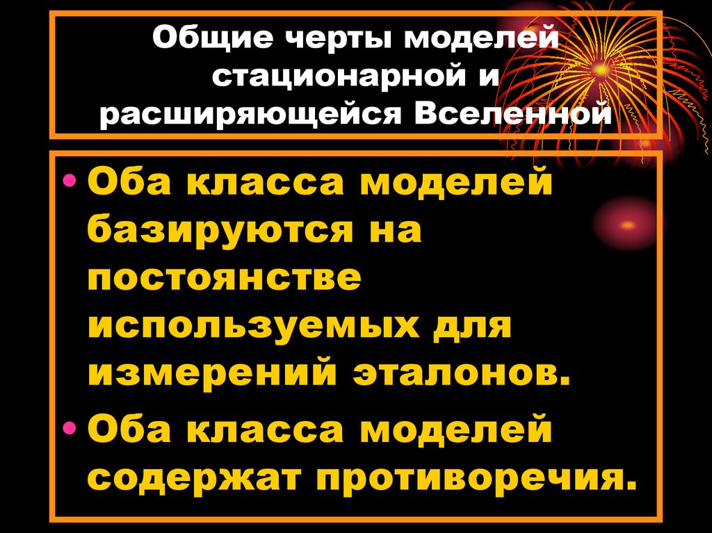 Общие черты моделей стационарной и расширяющейся Вселенной