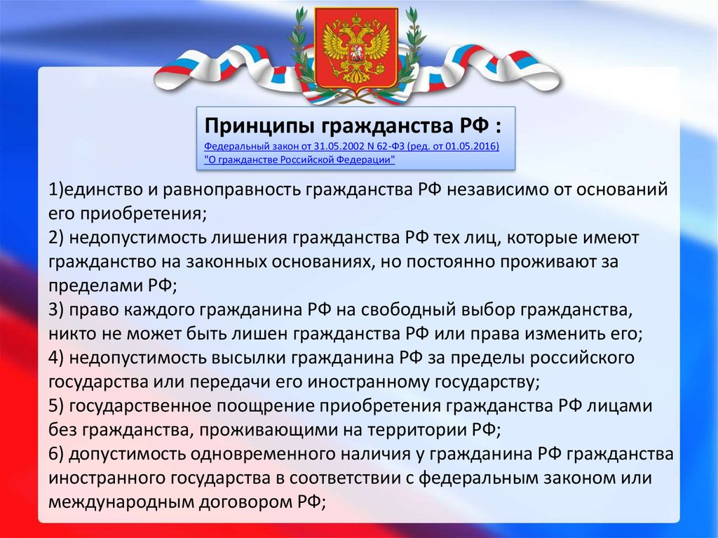 Понятие и принципы российского гражданства. Основания и порядок приобретения и прекращения гражданства РФ - online presentation