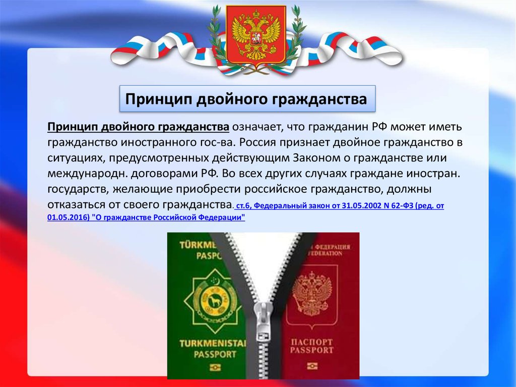 2 натурализация. Гражданство РФ принципы гражданства. Двойное гражданство в РФ. Дврйное гражданство в р ф. Понятие двойного гражданства.