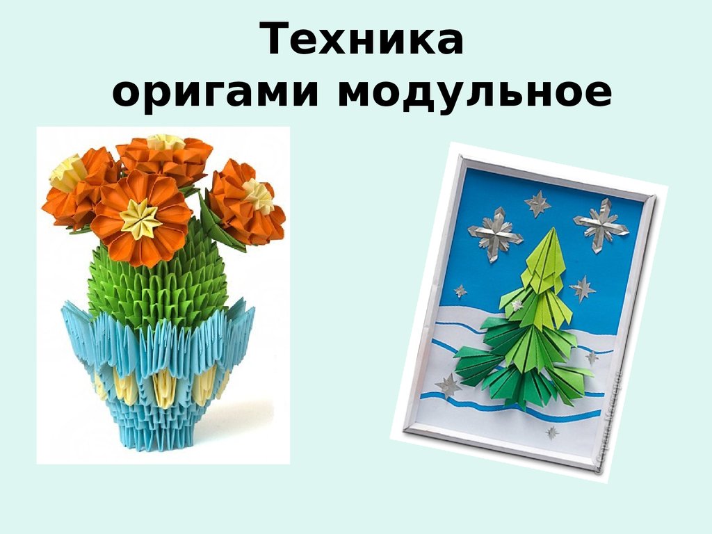 Презентация модульное оригами