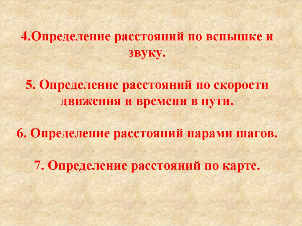 Измерение расстояния и скорости. Определение расстояния по звуку. Определение расстояния по вспышке и звуку. Определение расстояния по звуку и вспышке выстрела. Определение расстояния по времени движения.