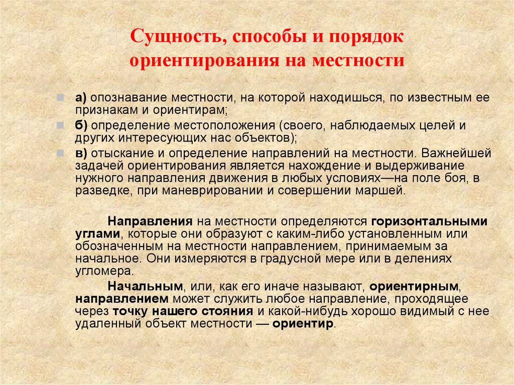 Основные ориентиры. Основные способы ориентирования по местности. Сущность и способы ориентирования. Перечислите основные способы ориентирования. Способы ориентации на местности.