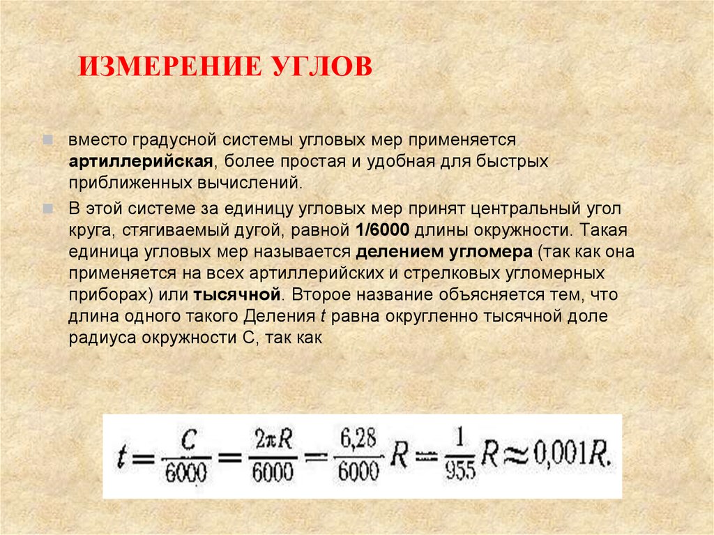 Мера углов 6. Угол единицы измерения углов. Измерение углов в тысячных. Измерение углов единицы измерения. Тысячная единица измерения углов.