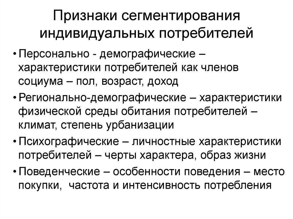 Индивидуальные потребители. Демографические характеристики покупателя. Демографическое сегментирование потребителей. Демографические признаки сегментирования. Характеристика потребителей.