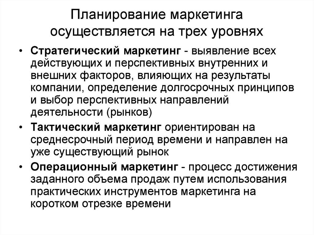 Управление планирование и маркетинг. Планирование маркетинга. Стратегическое планирование маркетинга. Стратегическое маркетинговое планирование. Стратегический план маркетинга.