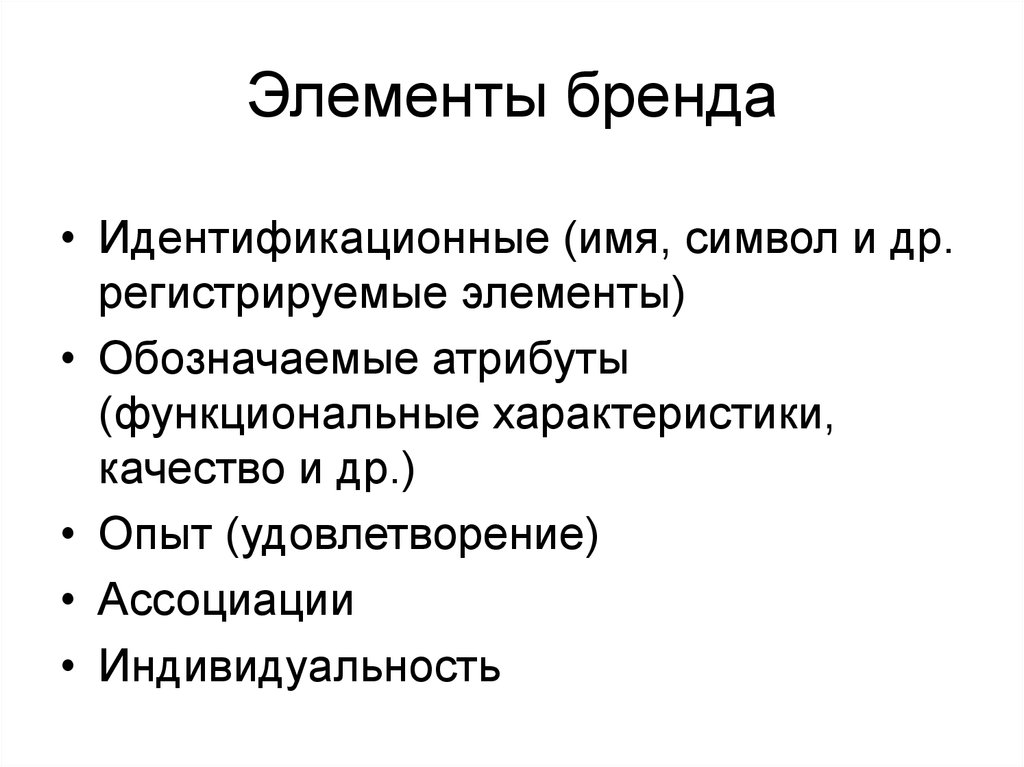 Элементы бренда. Элементы брендинга. Элементы концепции бренда. Составляющие элементы бренда.