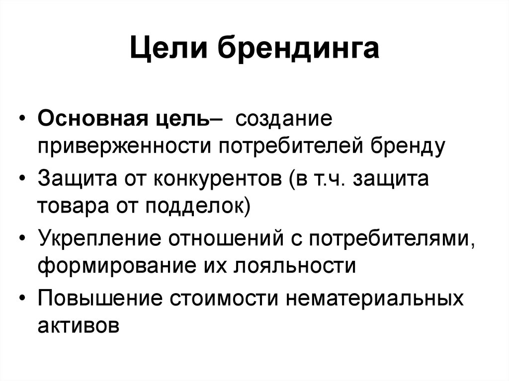 Назовите цели создания. Разработка концепции бренда. Задачи бренда. Цель формирования бренда. Задачи брендинга.