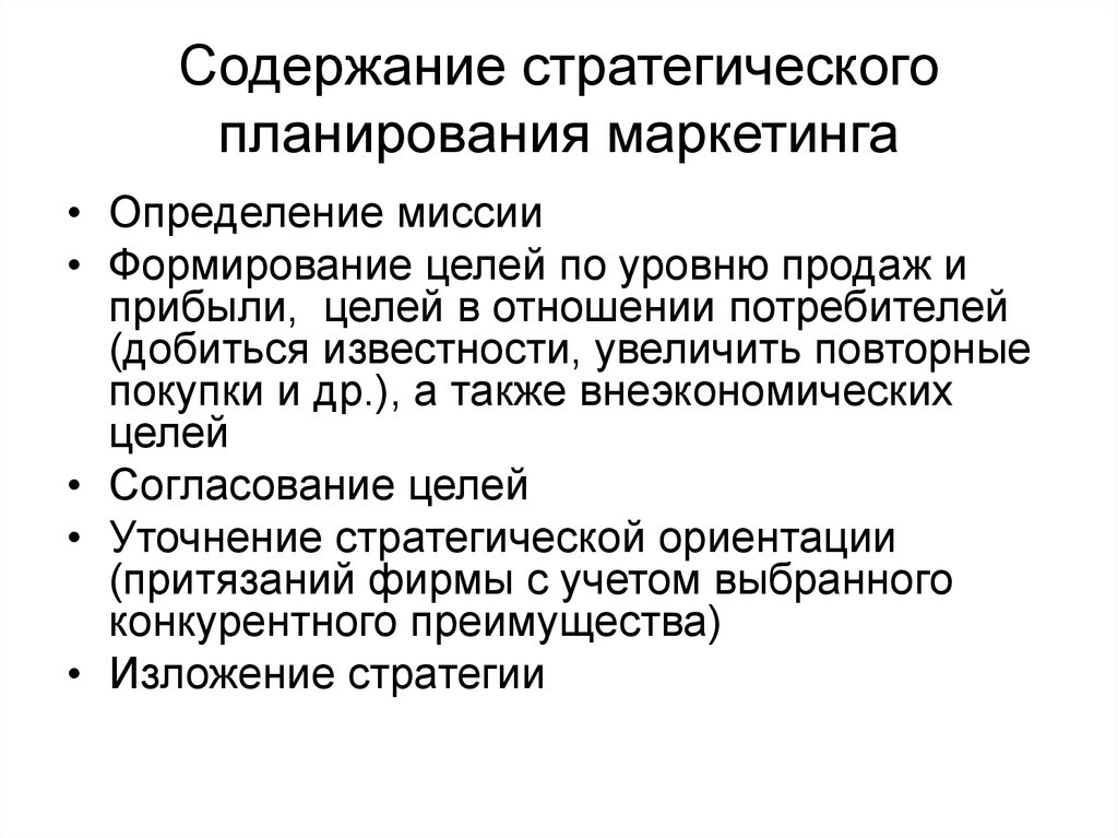 Уровень реализации. Содержание стратегического планирования. Содержание стратегического плана. Инструменты маркетингового планирования. Содержание стратегического плана маркетинга.