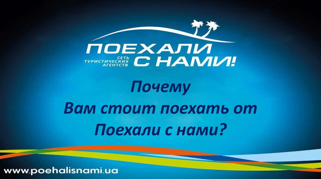 Поехали с нами казахстан. Поехали с нами агентство. Поехали с нами Саратов.