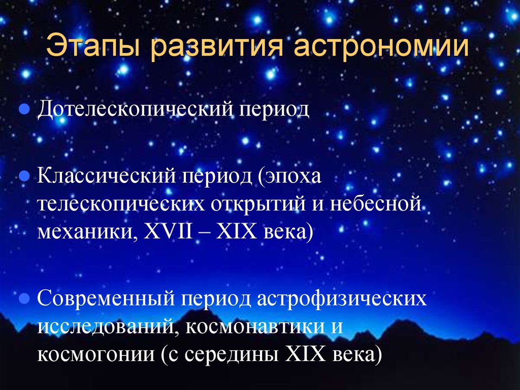 Этапы астрономии. Дотелескопический этап астрономии. Дотелескопический период развития астрономии. Периоды развития астрономии таблица. Этапы развития астрономм.