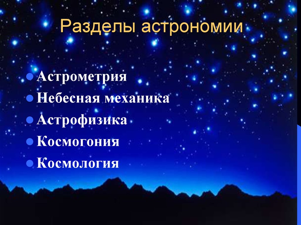 Современные проблемы астрономии презентация по астрономии