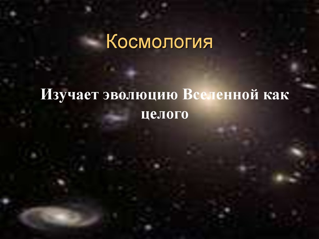 Презентация на тему космология по астрономии