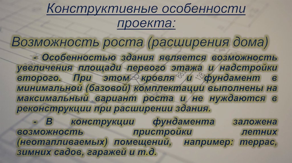 Конструктивные особенности проекта: