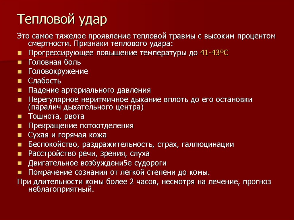 Лечение теплового удара у взрослых. Тепловой удар. От теплового удара. Тепловой удар фазы.