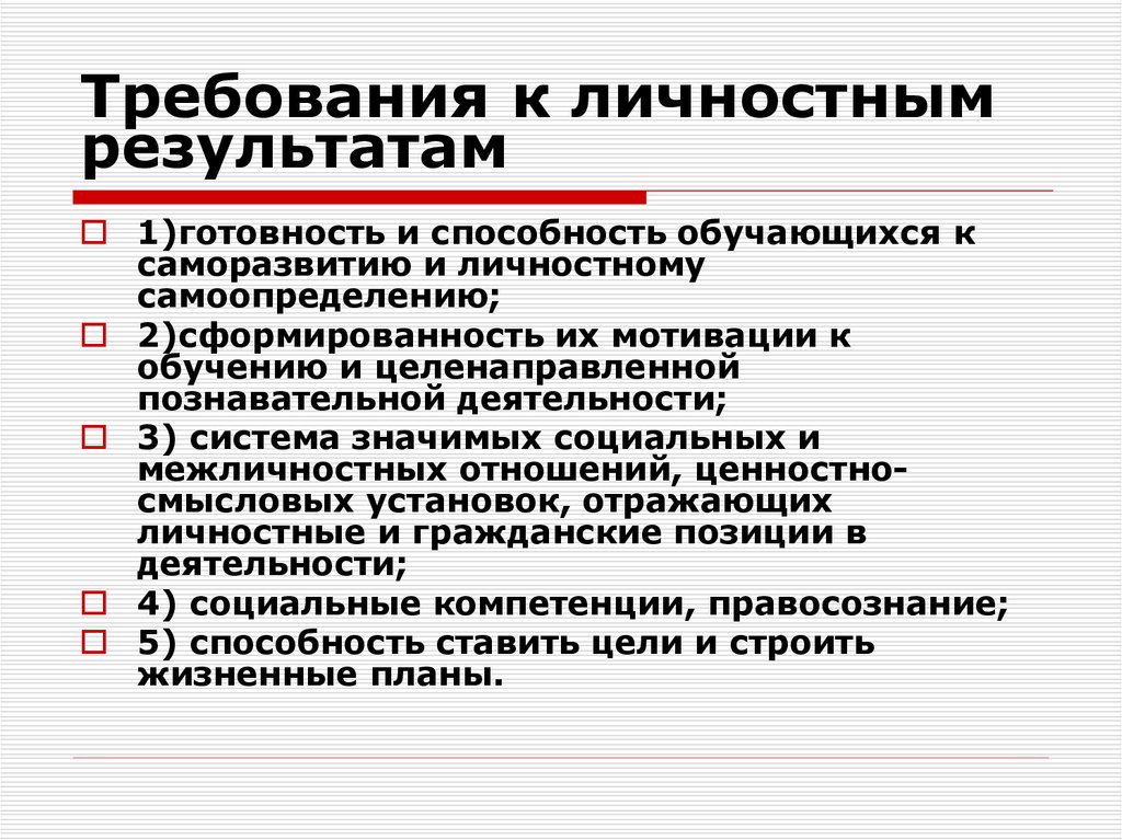 Требования к личностным результатам. Требование к личным результатом. Требования к личностным результатам описаны в. Где описаны требования к личностным результатам.