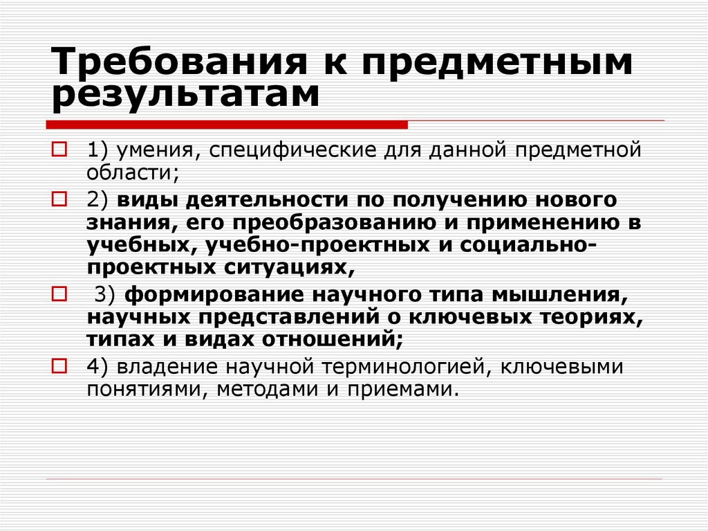 И получить требуемый результат. Требования к предметным результатам. Предметные требования. Требования предметной области по. Предметные Результаты по биологии.