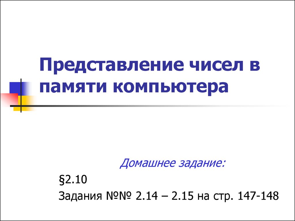 Представление чисел в памяти компьютера - презентация онлайн