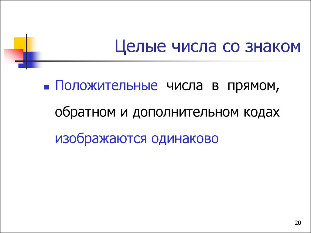 Представление чисел в компьютере презентация 8 класс