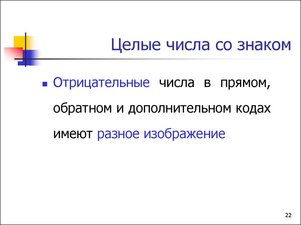 Представление чисел в компьютере презентация 8 класс