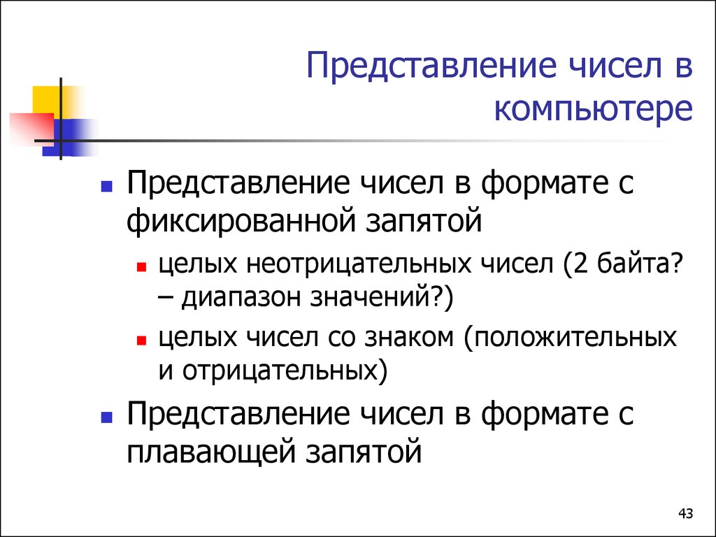 Представление в компьютере. Представление чисел в компьютере. Особенности представления чисел в компьютере. Представление чисел в компьютере кратко. Особенности представления чисел.