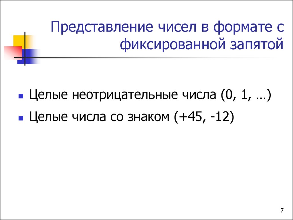 Представление чисел в компьютере презентация 8 класс