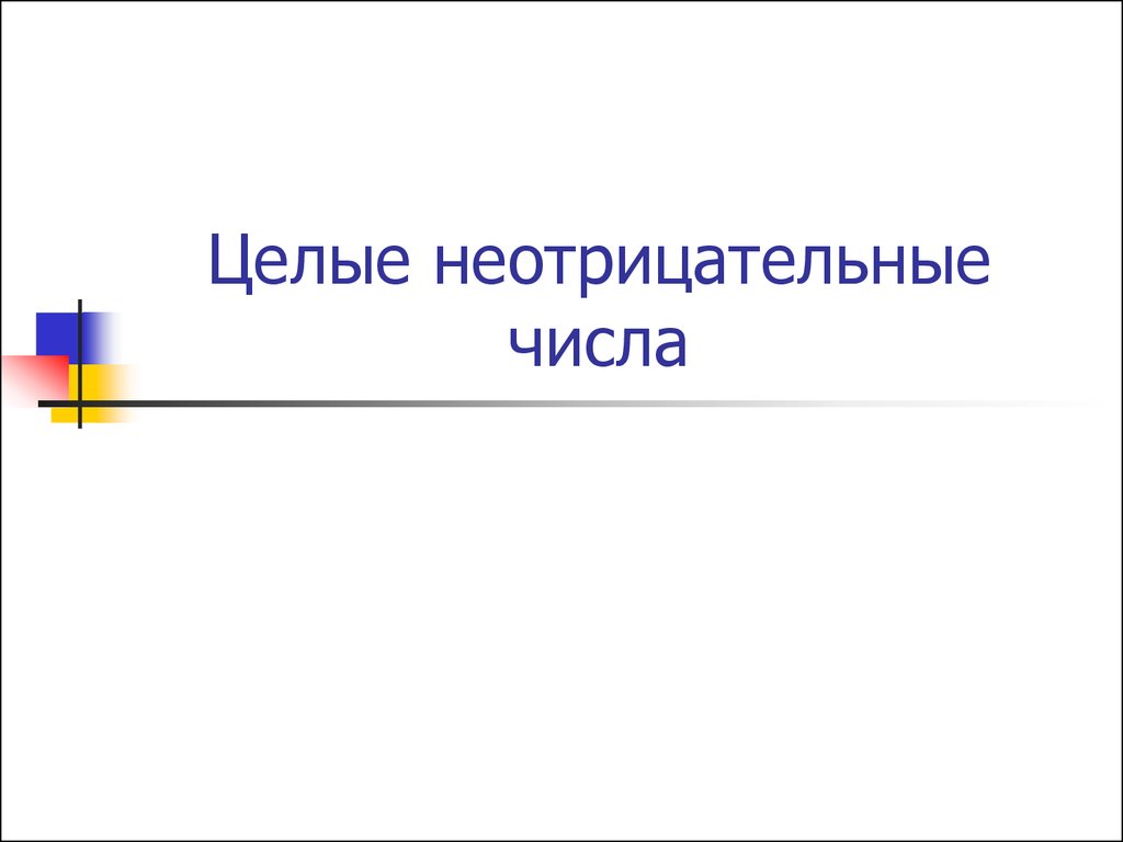 Целые неотрицательные. Платно для презентации.