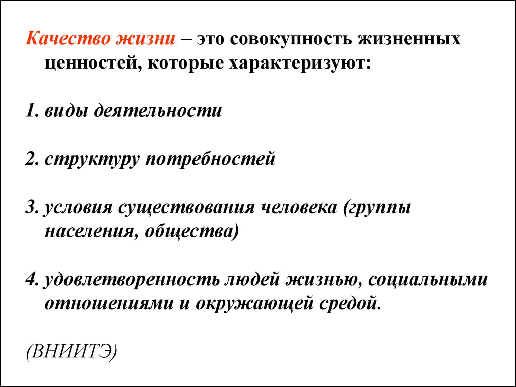 Качество доклада. Качество жизни. Концепция качества жизни недостатки. Совокупность всех жизненных условий необходимых для существования. Под качеством жизни понимается совокупность жизненных ценностей.