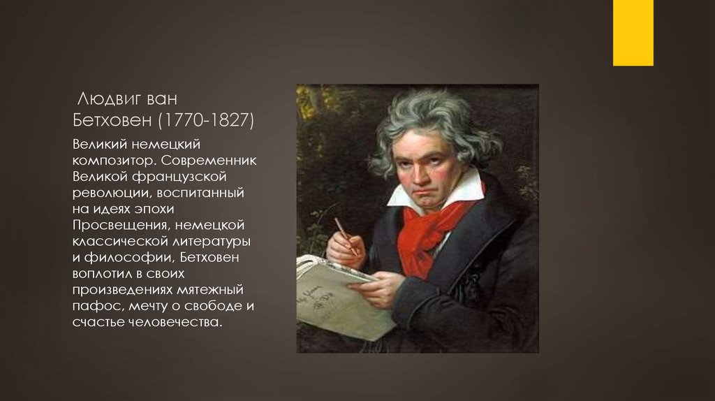 Современный бетховен музыка. Бетховен Великий композитор.