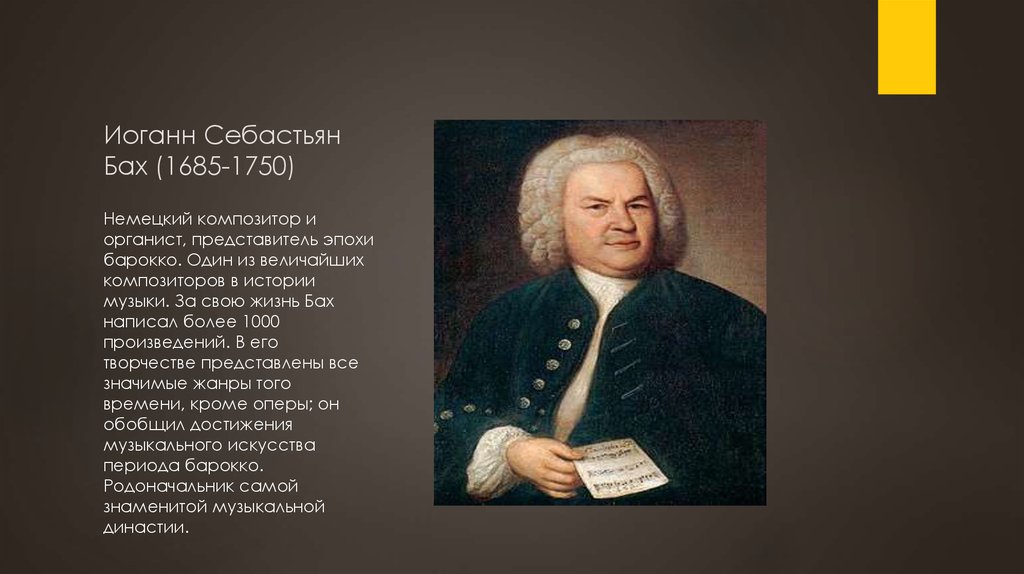 Великий немецкий композитор Иоганн Себастьян Бах