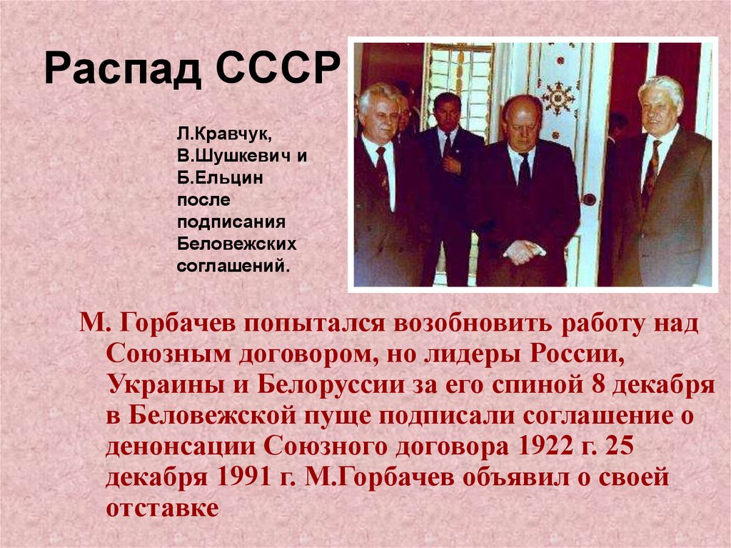 Распад перестройки. Распад СССР. 1991 Год. После подписания Беловежского соглашения (8 декабря 1991). Развал СССР В 1991 Ельцин. 1991 Год распад СССР Горбачевым.