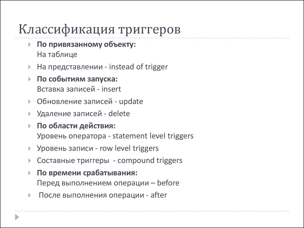 Trigger phrase. Классификация триггеров. Триггеры по классификациям. Классификация триггеров по способу управления.