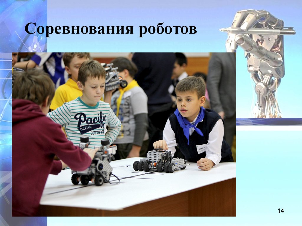 Дисциплина робототехника. Презентация на тему состязания роботов.