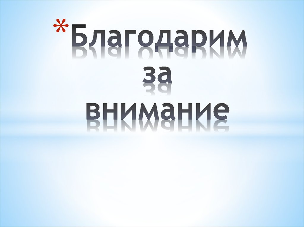 Благодарим за внимание