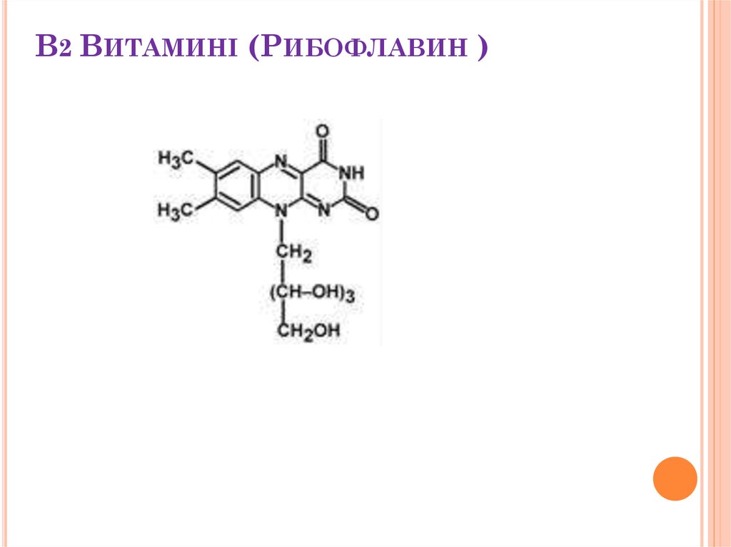 Рибофлавин на латинском. Формула рибофлавина витамина в2. Витамин рибофлавин строение. Химическая структура рибофлавина. Витамин в2 структура.