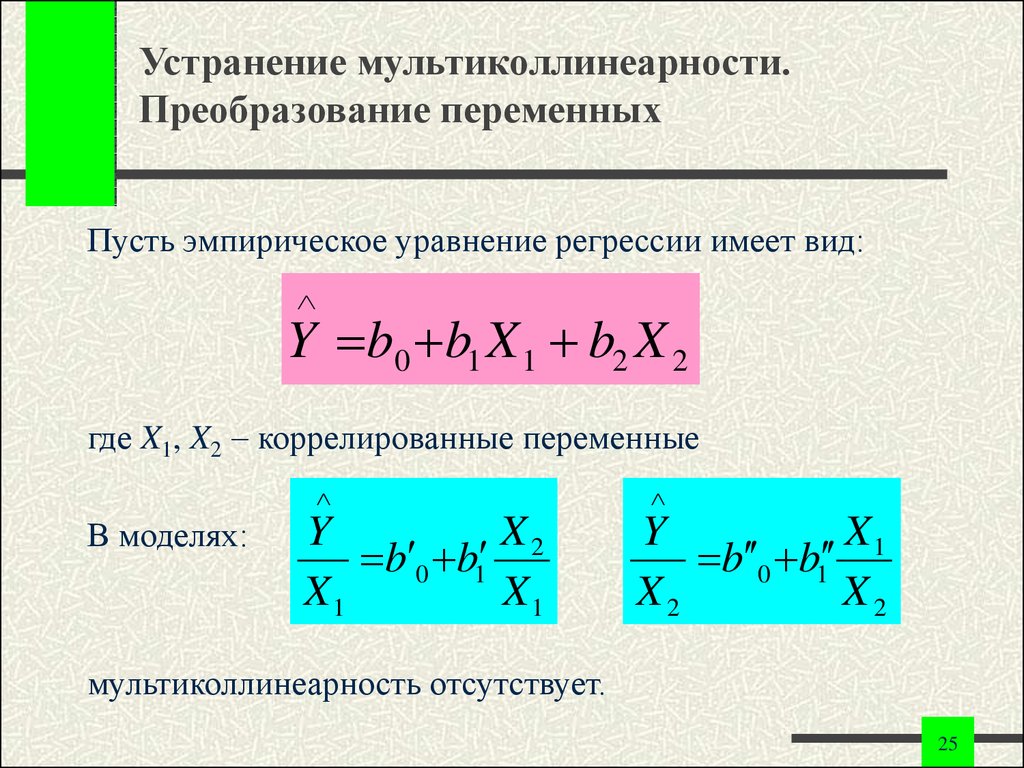 Мультиколлинеарность регрессия. Уравнение регрессии имеет вид. Эмпирическое уравнение регрессии. Линейное преобразование переменных. Устранение мультиколлинеарности.