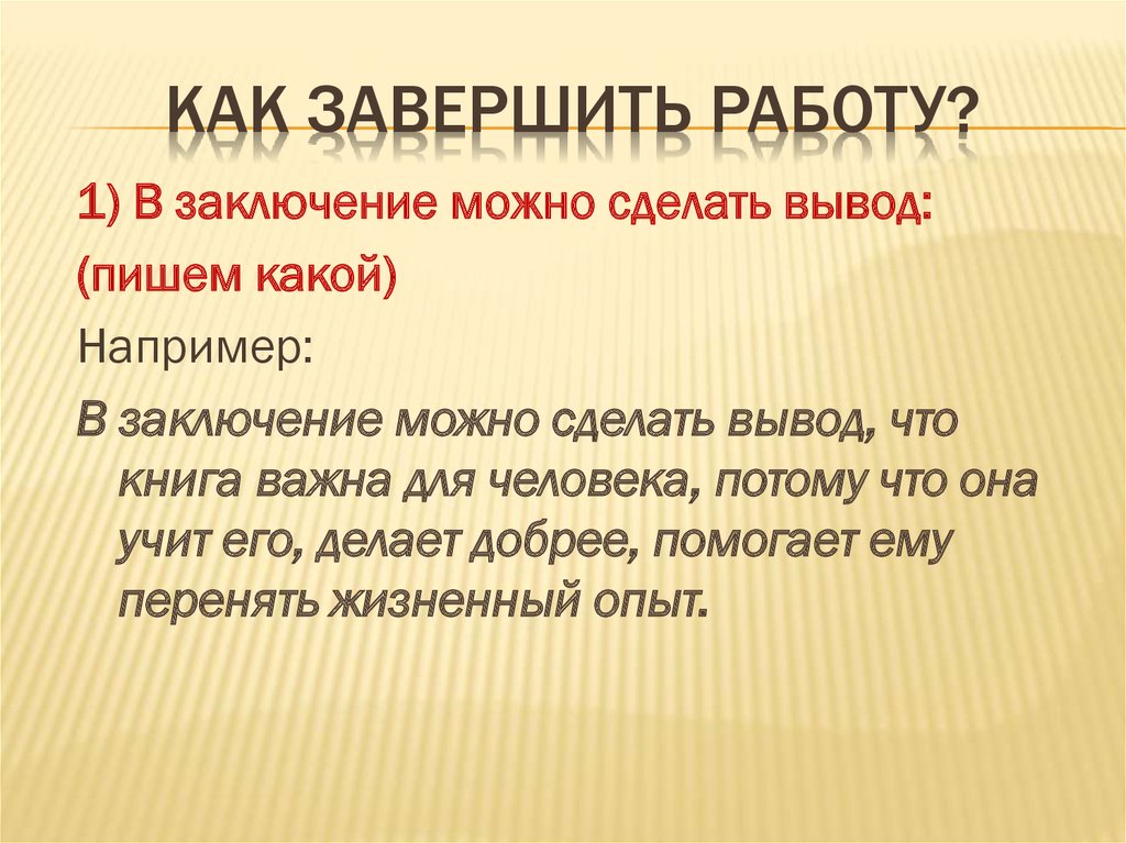 Как можно закончить проект