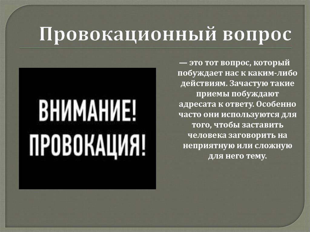 Правокации или провокации. Провокационные вопросы. Провокация примеры. Какие бывают провокационные вопросы. Вопрос провокация пример.