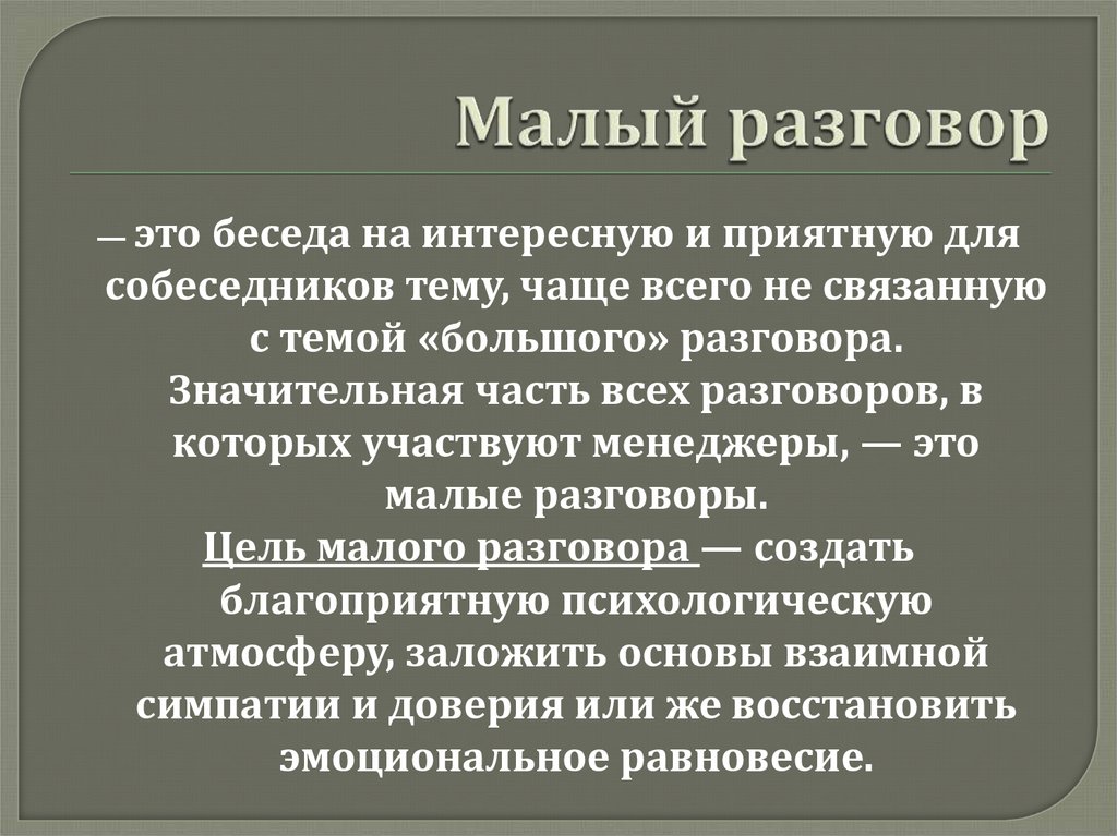 Меньше разговор. Малый разговор. Техники малого разговора. Техника малый разговор это. Темы малого разговора.